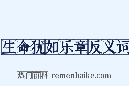 生命犹如乐章反义词是什么意思的图片